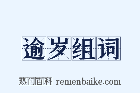 逾岁组词是什么意思的图片